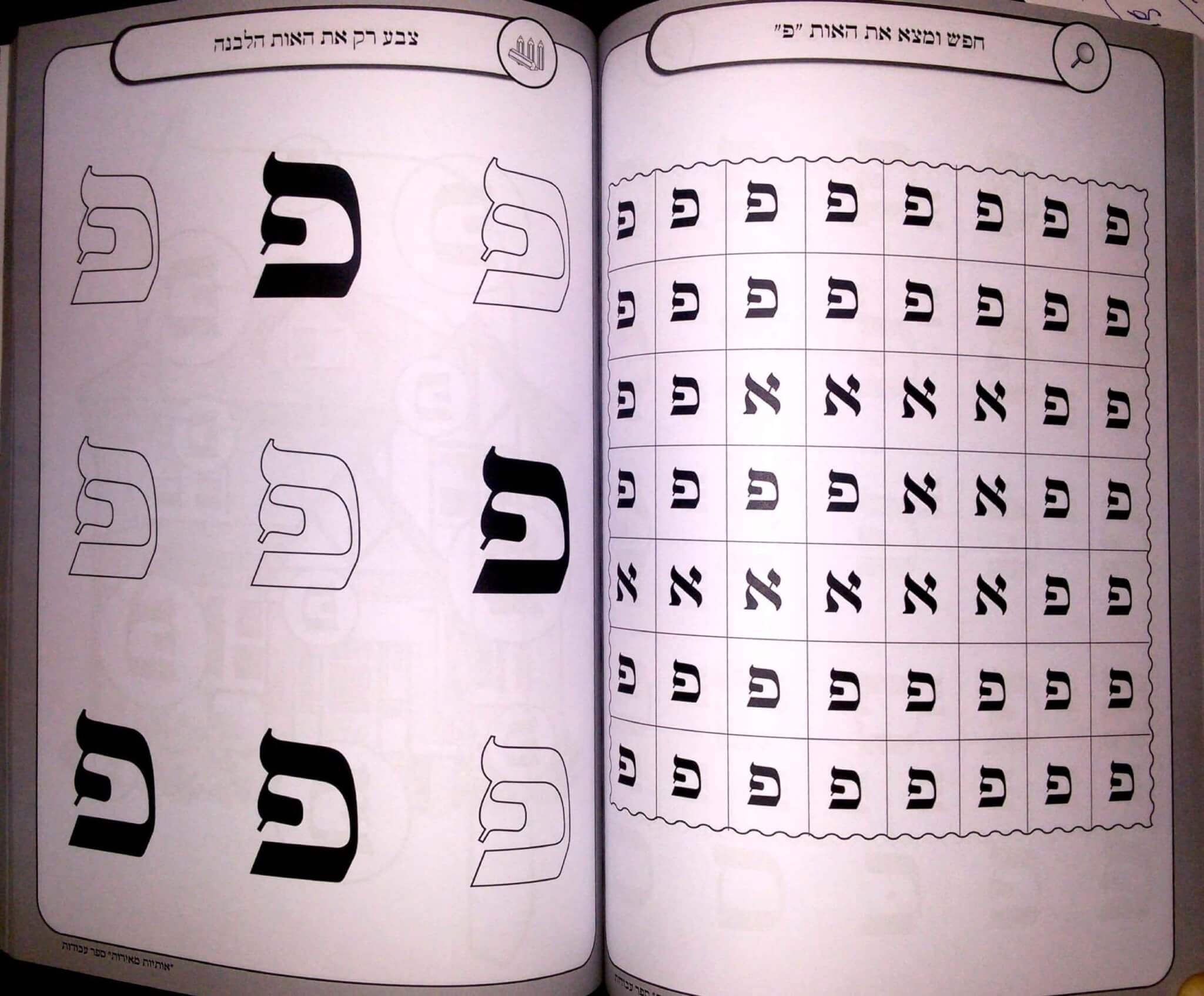 עמוד לדוגמה מתוך אותיות מאירות – חוברת עבודות מקוצר
