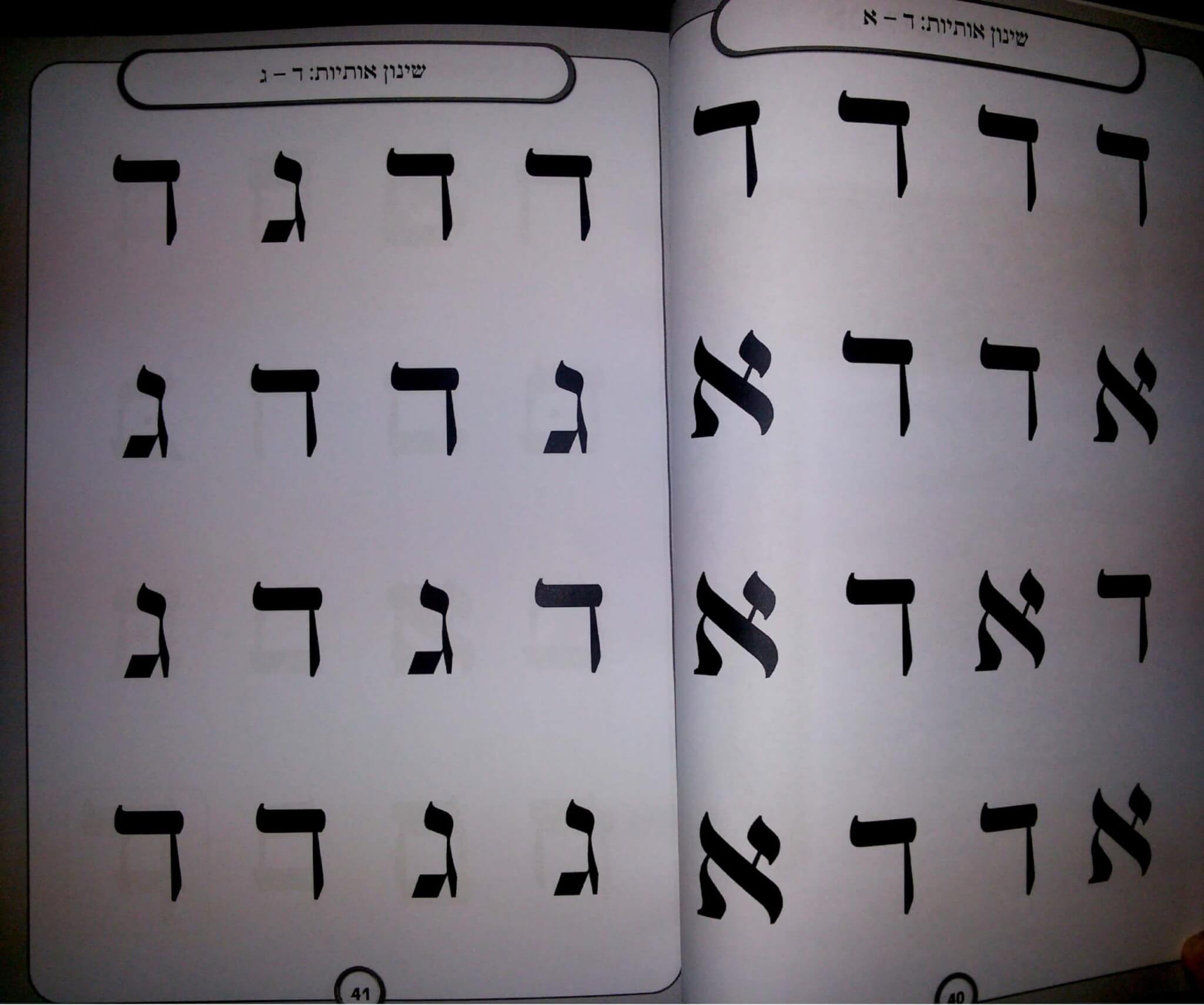 עמוד לדוגמה מתוך אותיות מאירות חלק א׳