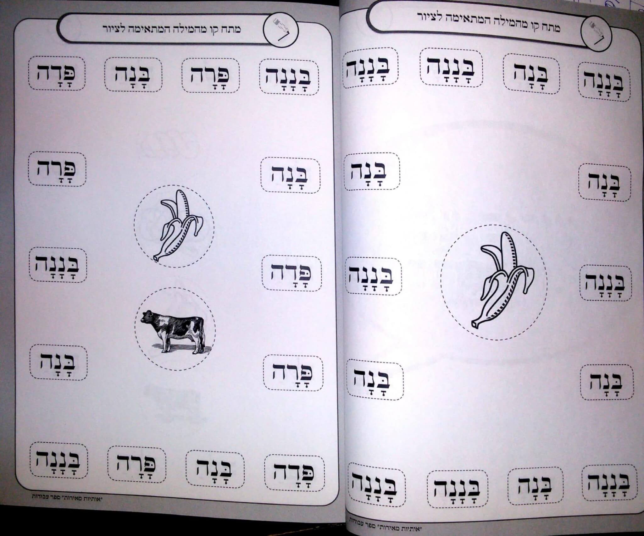 עמוד לדוגמה מתוך אותיות מאירות – קוראים מילים