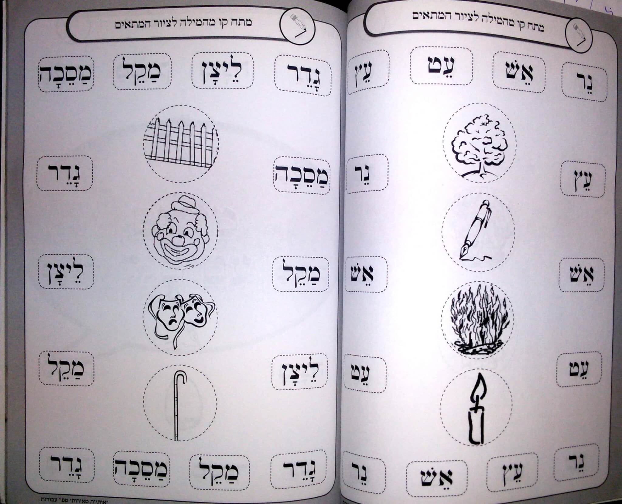עמוד לדוגמה מתוך אותיות מאירות – קוראים מילים
