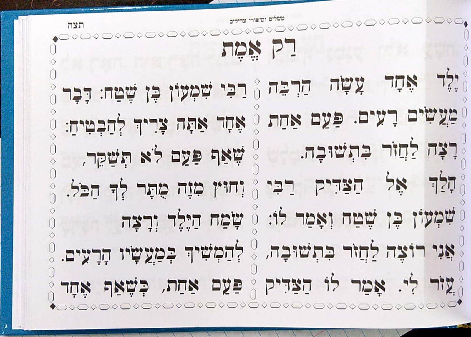 עמוד לדוגמה מתוך המלמד כרך ב׳