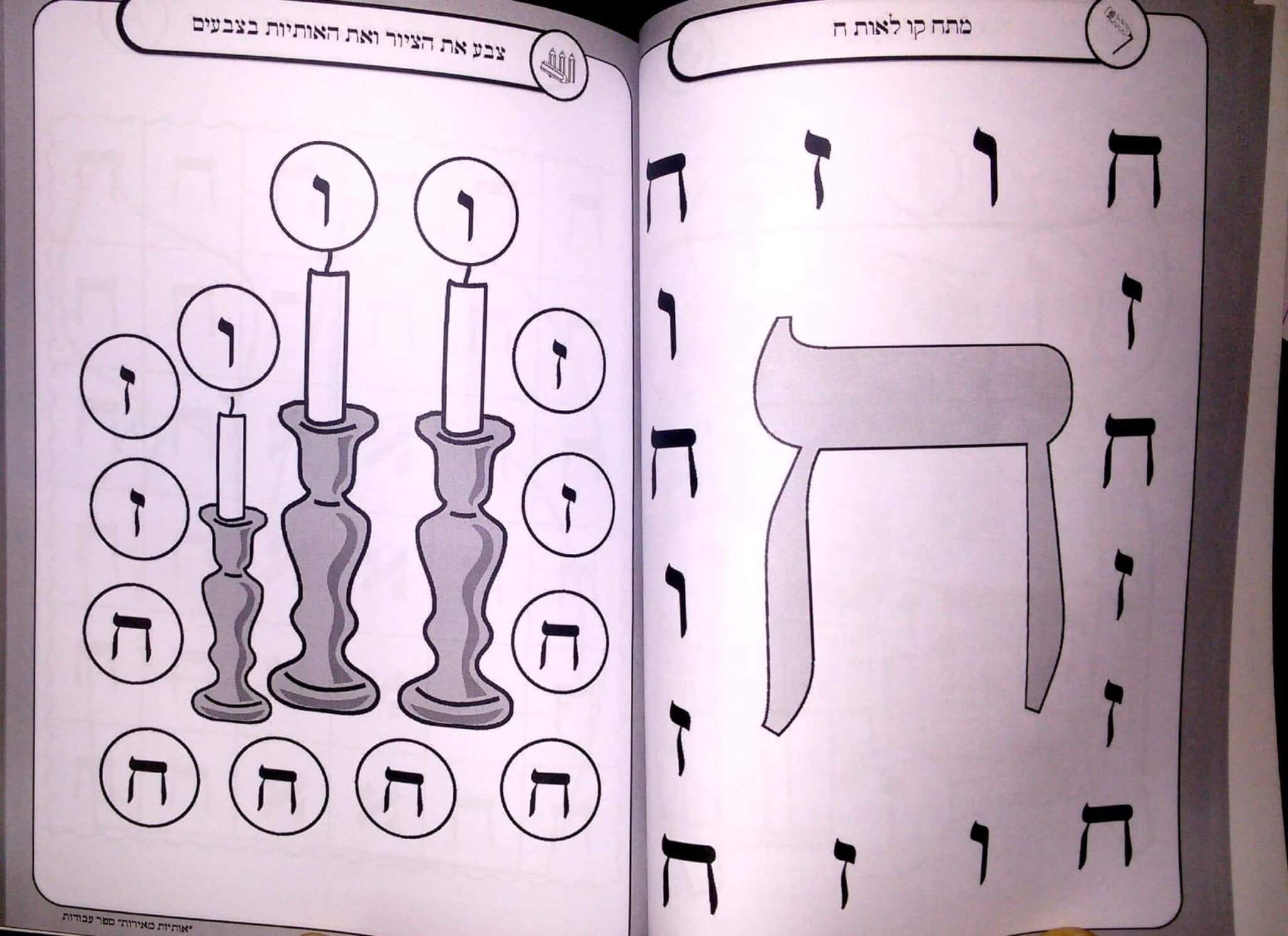 עמוד לדוגמה מתוך אותיות מאירות – חוברות עבודות מורחב