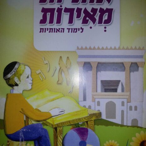 אותיות-מאירות-חלק-א1-scaled.jpg