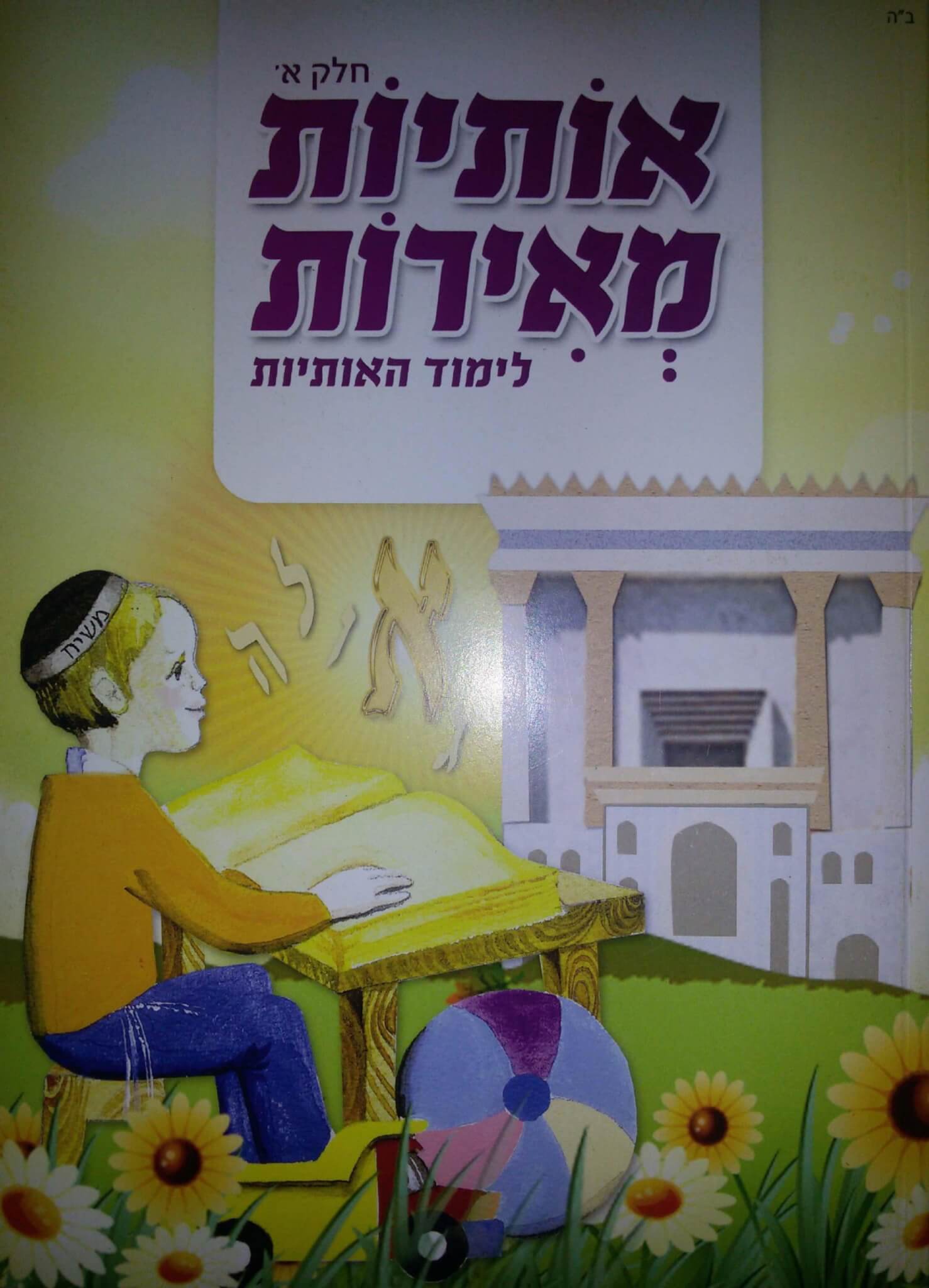 כריכת אותיות מאירות חלק א׳