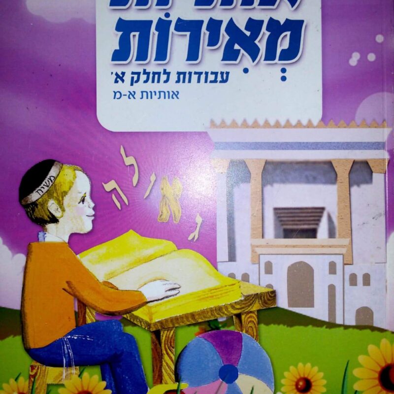 אותיות מאירות – חוברות עבודות מורחב