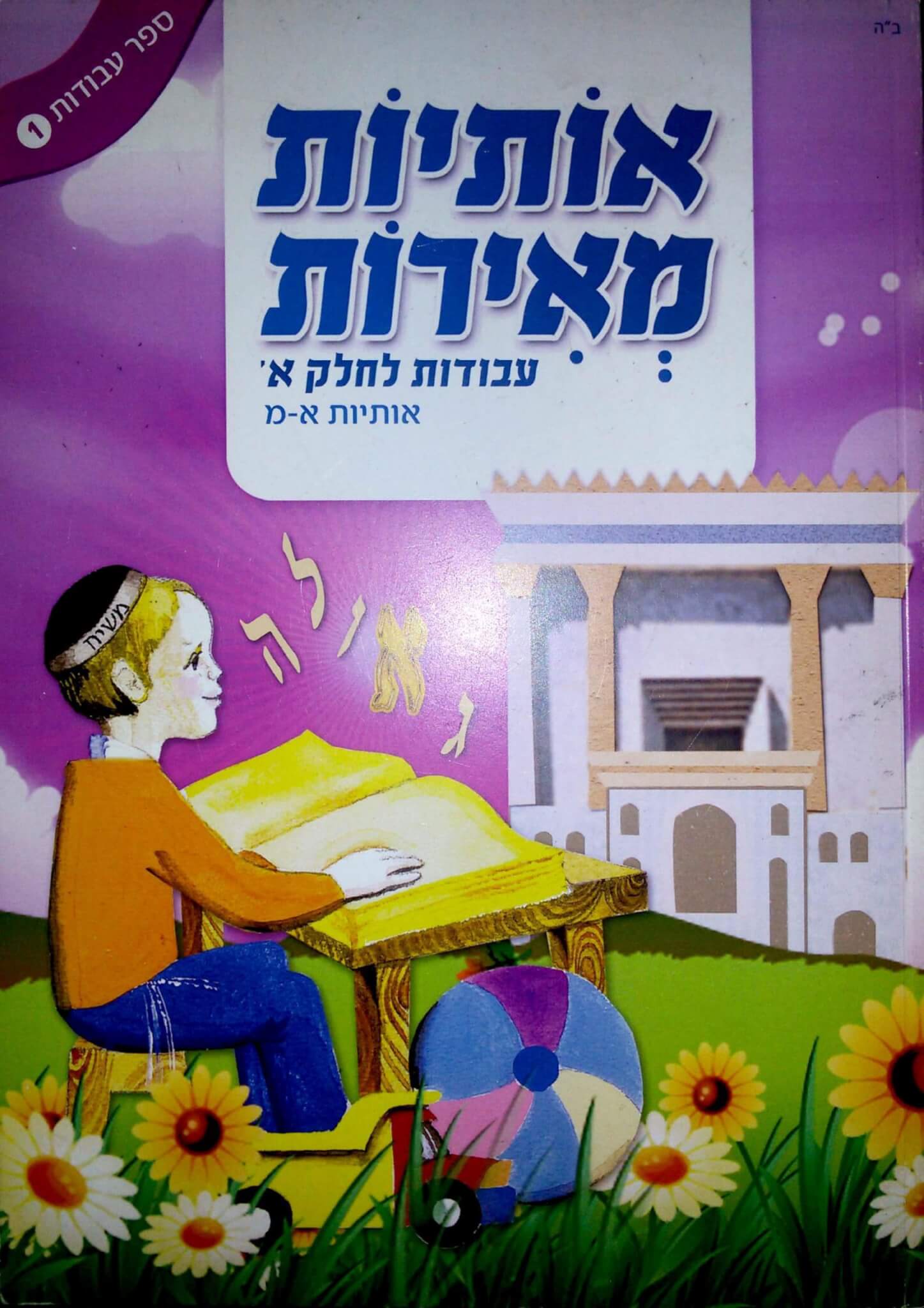 כריכת אותיות מאירות – חוברות עבודות מורחב