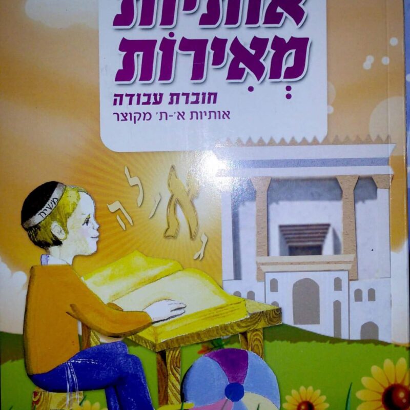 אותיות מאירות – חוברת עבודות מקוצר