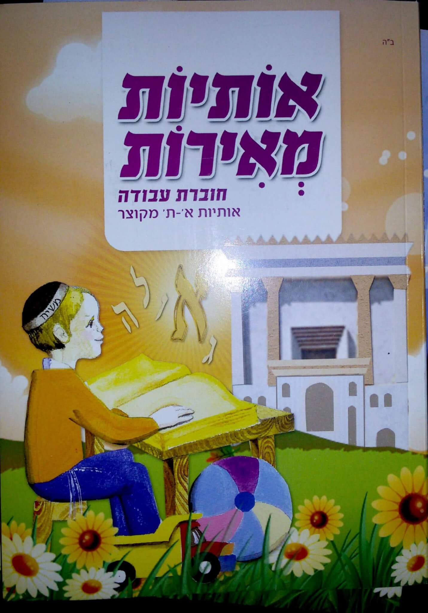 כריכת אותיות מאירות – חוברת עבודות מקוצר
