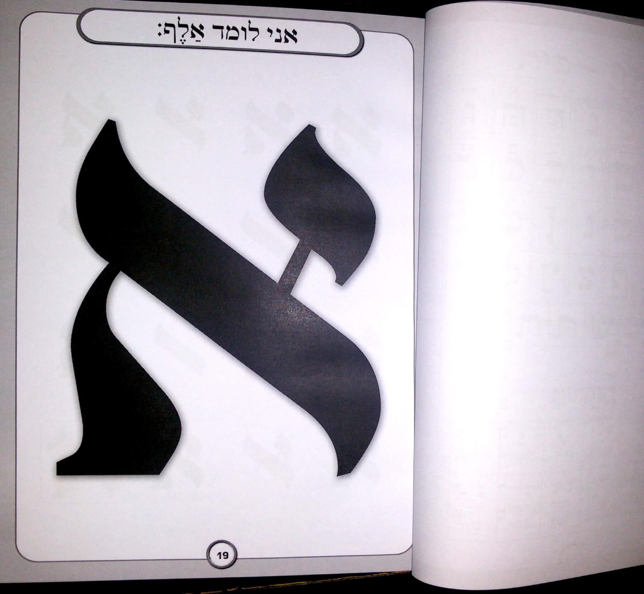 עמוד לדוגמה מתוך אותיות מאירות חלק א׳