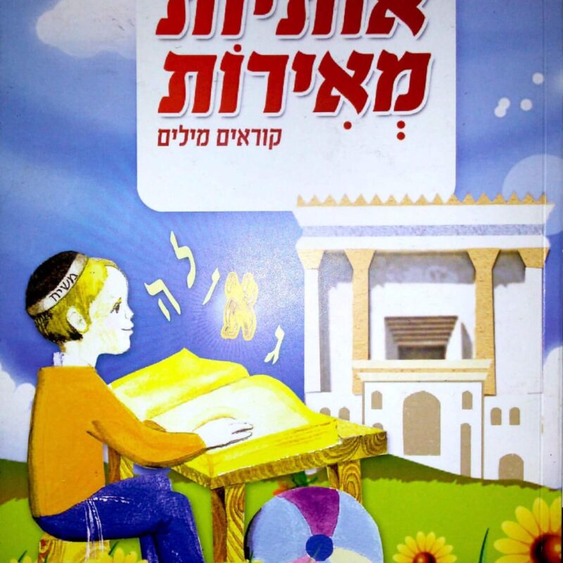 אותיות מאירות – קוראים מילים