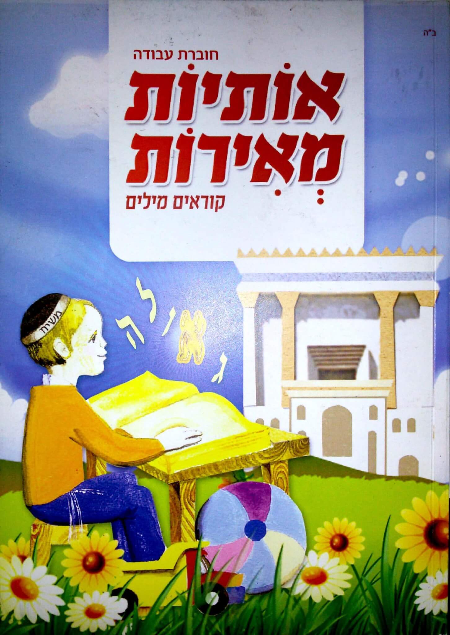 כריכת אותיות מאירות – קוראים מילים