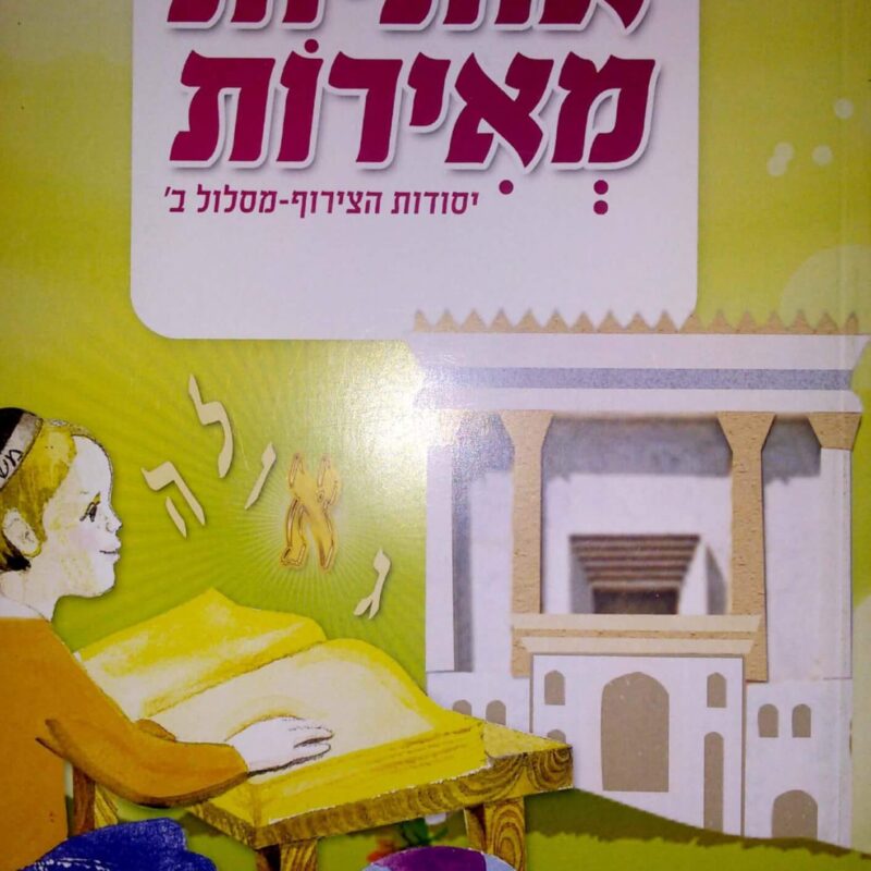 אותיות מאירות חלק ב׳