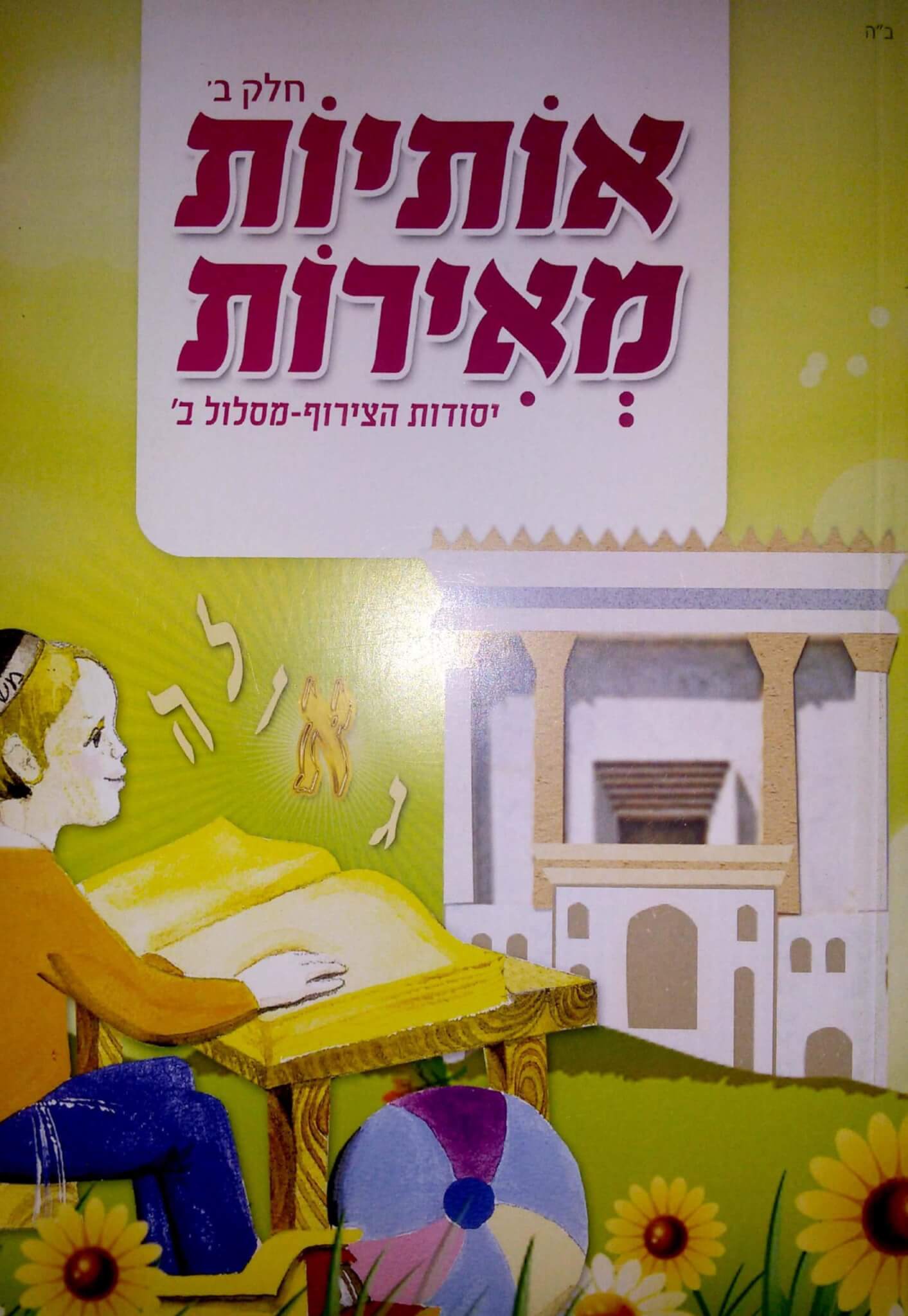 כריכת אותיות מאירות חלק ב׳