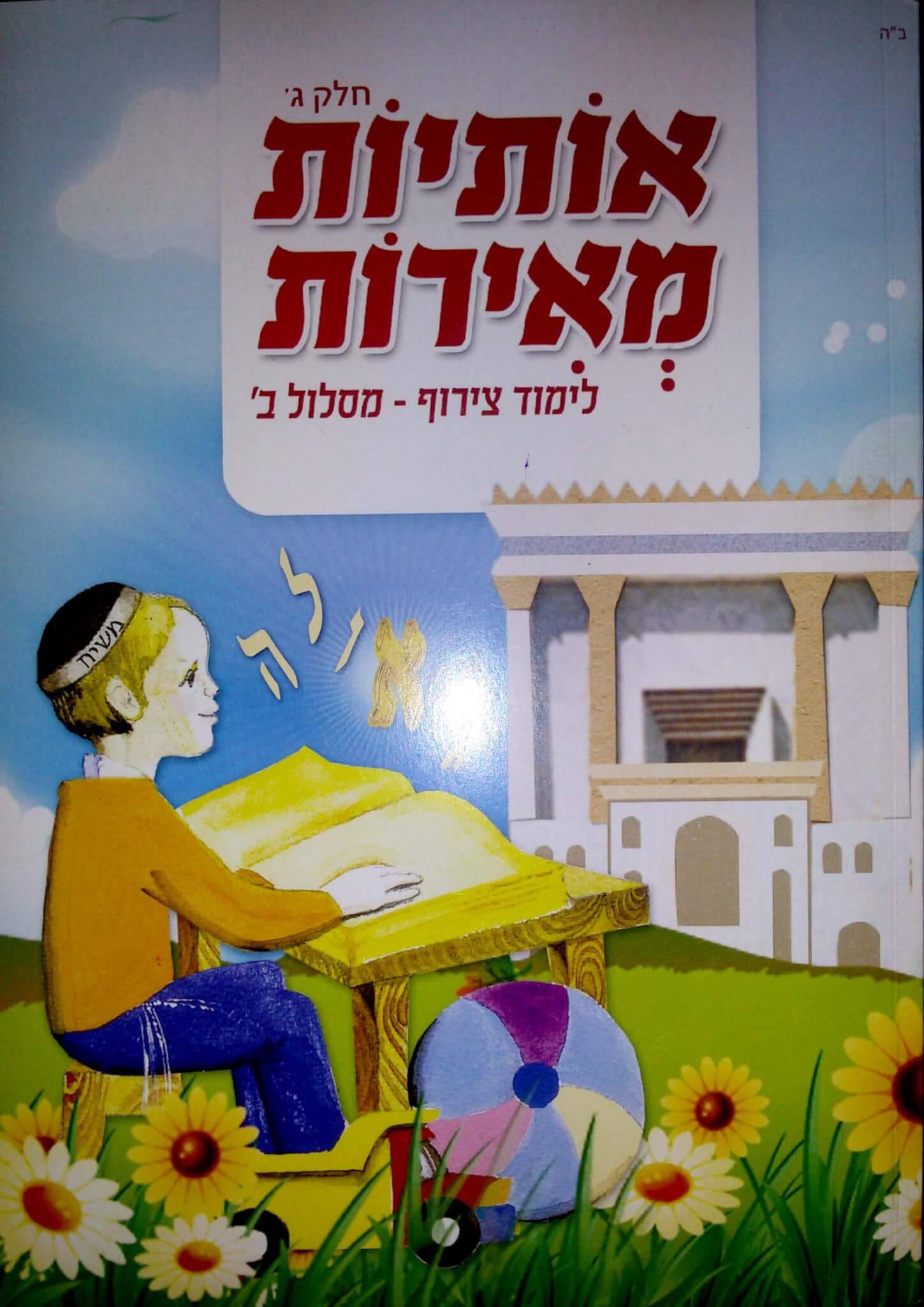 כריכת אותיות מאירות חלק ג׳
