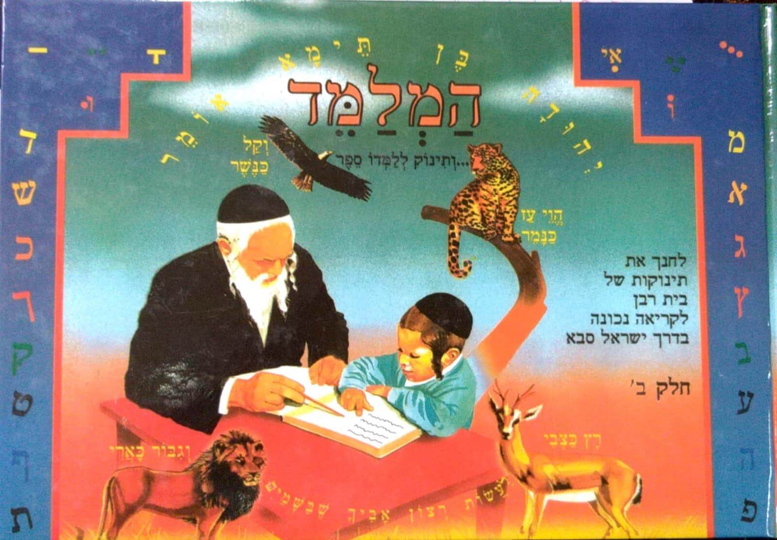 כריכת המלמד כרך ב׳
