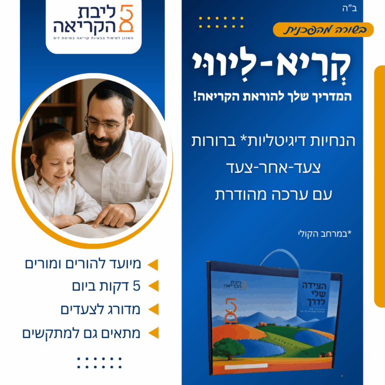 הכנה לכיתה א — למה ילד חייב לקרוא לפני שעולה | מכון זיס