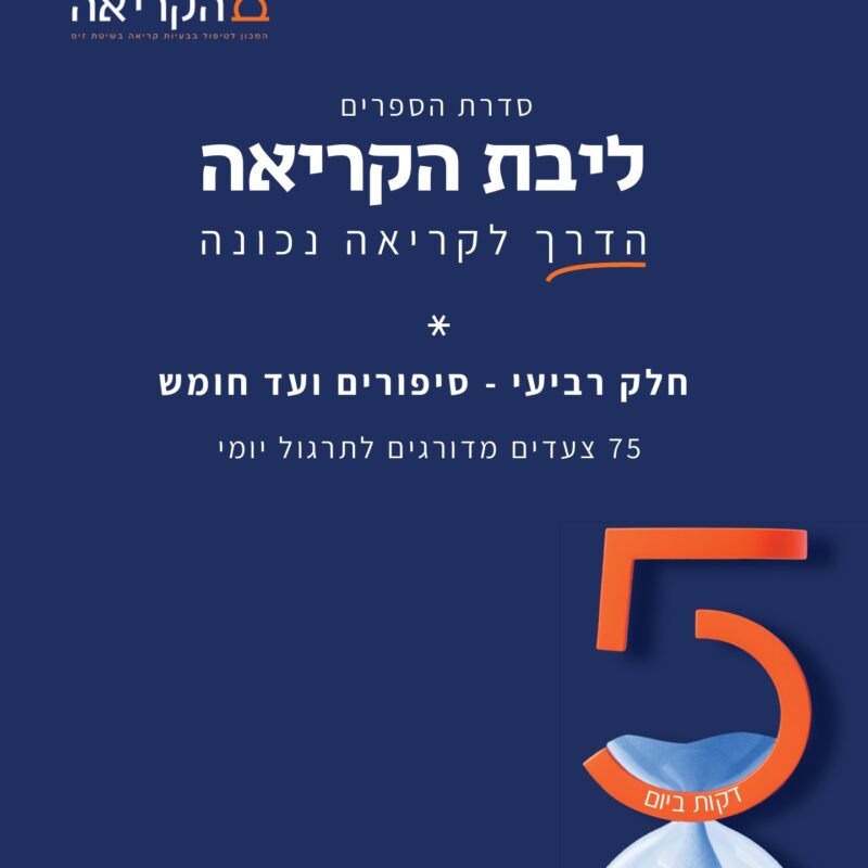 ליבת הקריאה – חלק רביעי: סיפורים ועד חומש