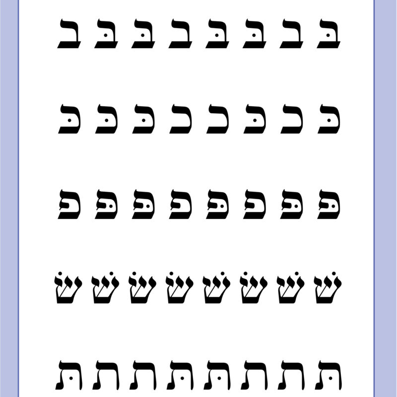 ליבת הקריאה – חלק שני – אותיות מעורבבות עמוד לדוגמה מליבת הקריאה חלק שני - תרגול אותיות מעורבבות